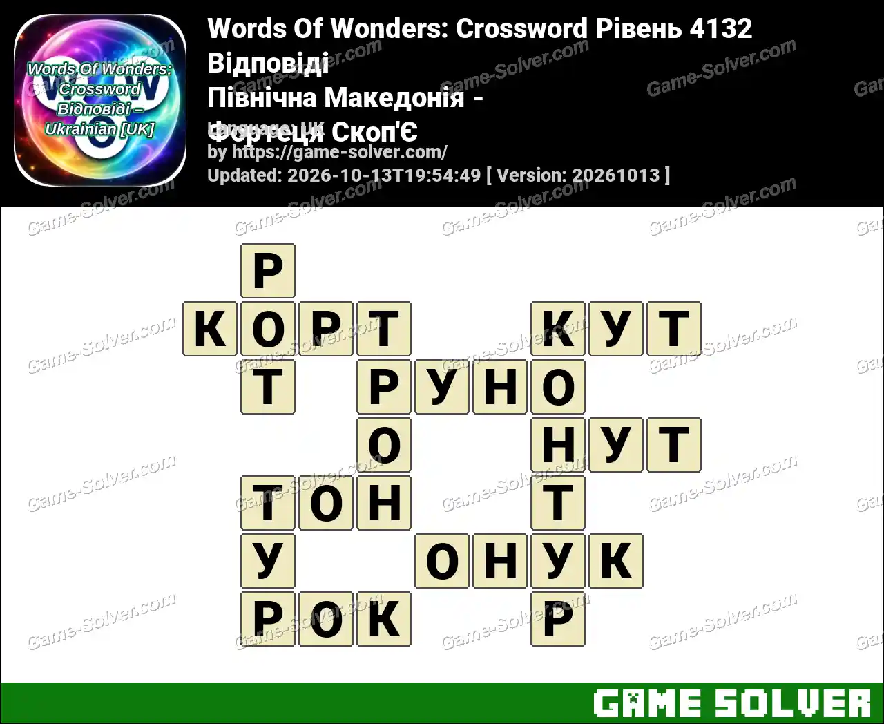 Words Of Wonders: Crossword Рівень 4132 Відповіді – Північна Македонія – Фортеця Скоп’Є